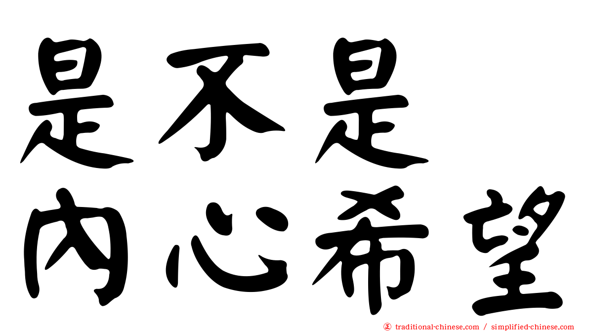 是不是　內心希望